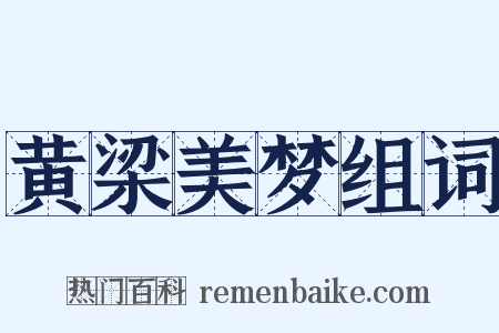 黄梁美梦组词是什么意思的图片